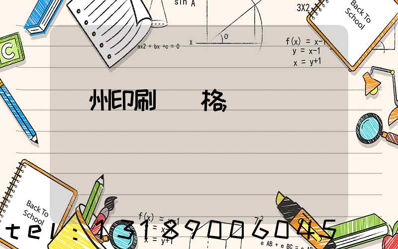 廣州印刷廠價格