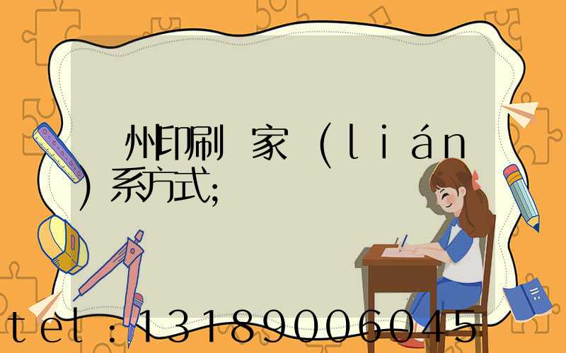 廣州印刷廠家聯(lián)系方式