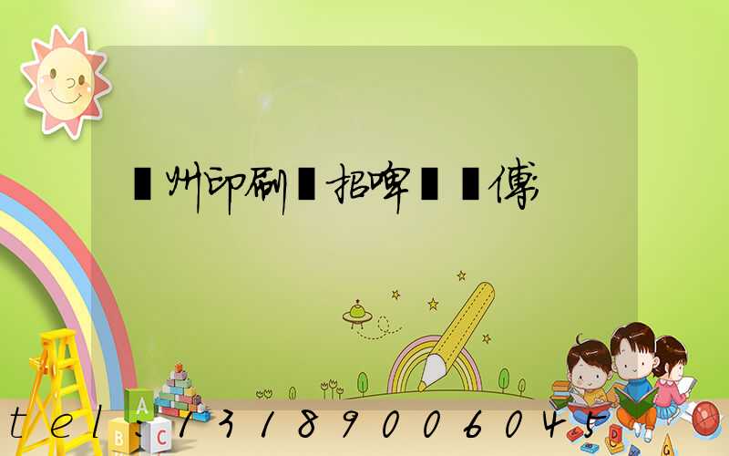 廣州印刷廠招啤機師傅