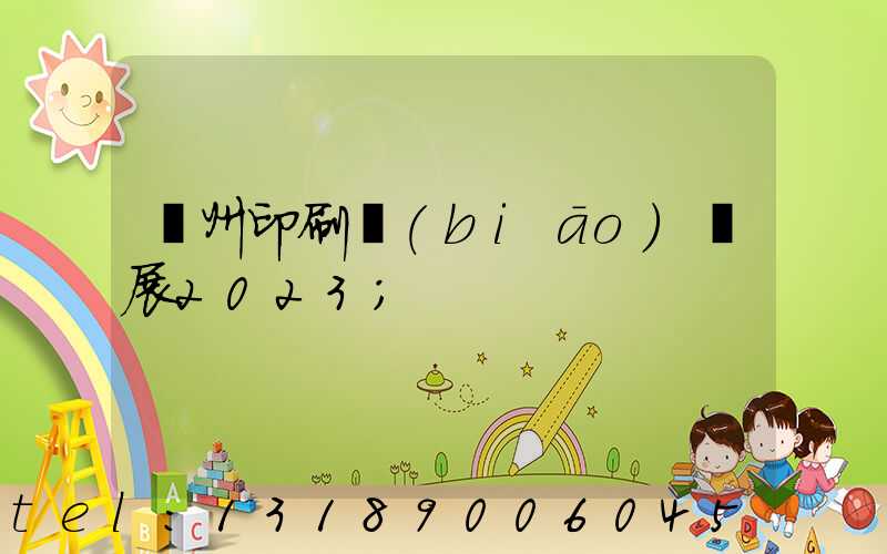廣州印刷標(biāo)簽展2023