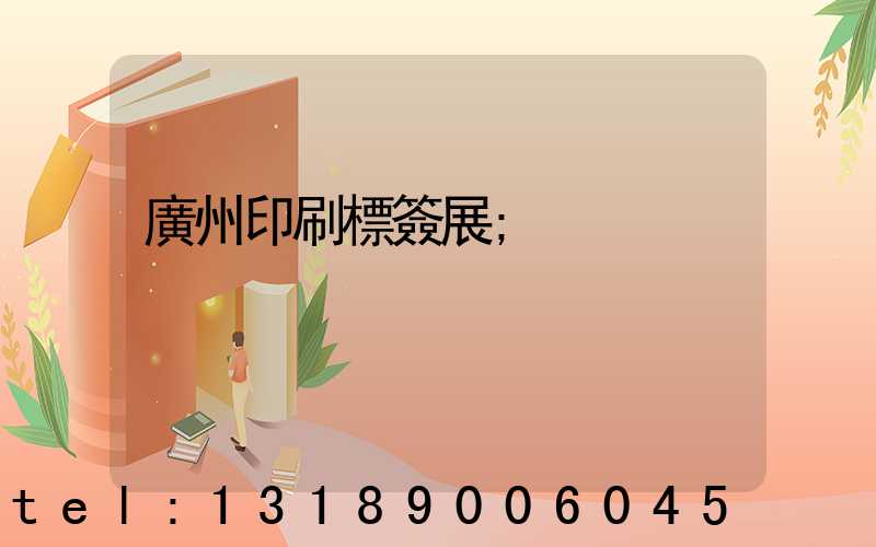 廣州印刷標簽展