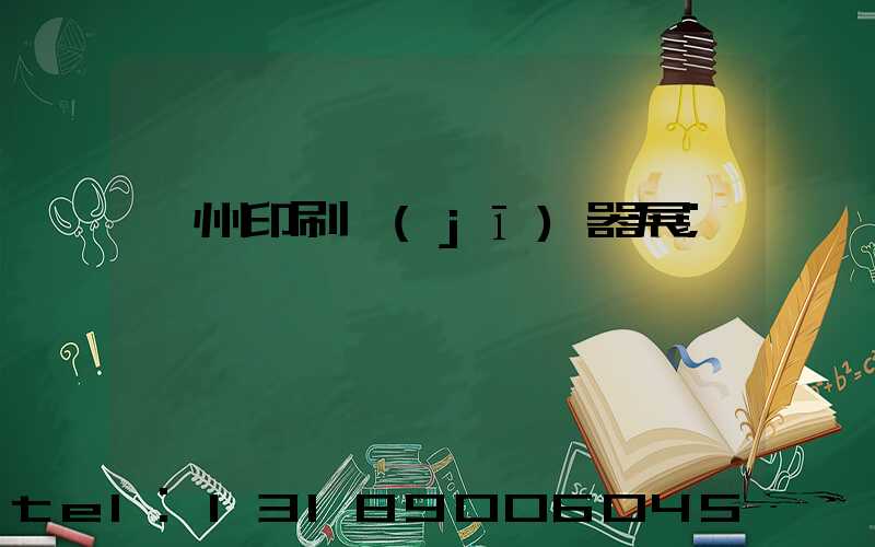 廣州印刷機(jī)器展