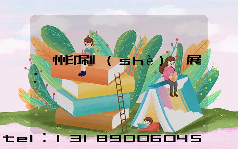 廣州印刷設(shè)備展