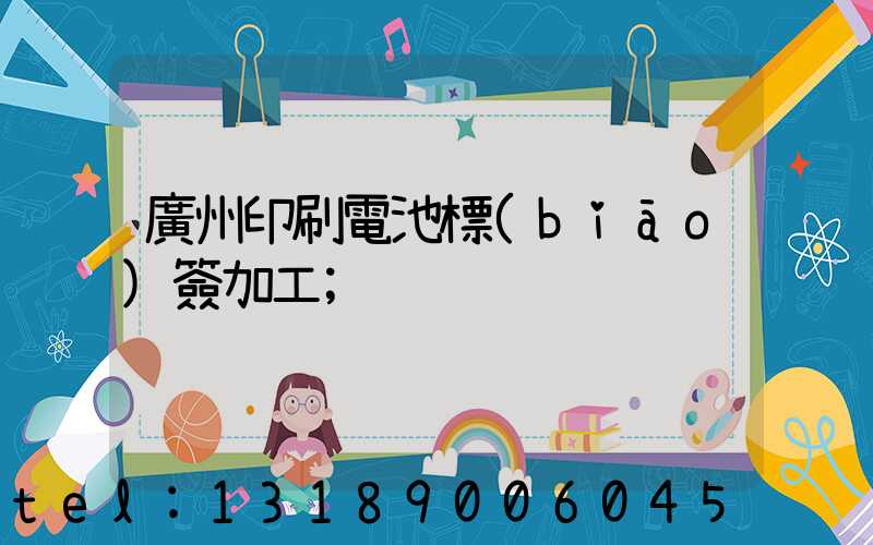 廣州印刷電池標(biāo)簽加工