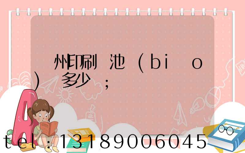 廣州印刷電池標(biāo)簽多少錢