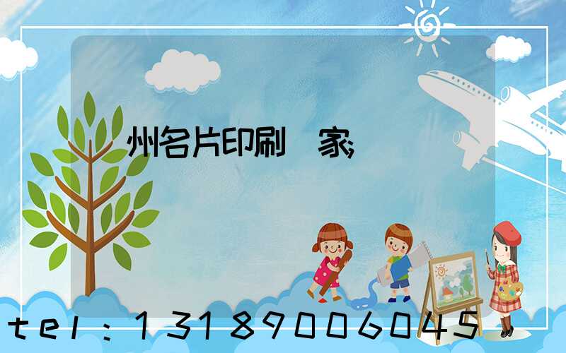 廣州名片印刷廠家