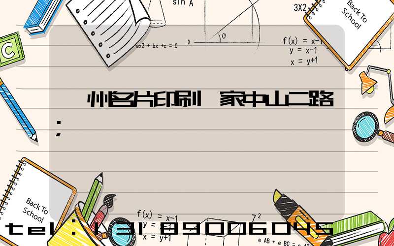 廣州名片印刷廠家中山二路