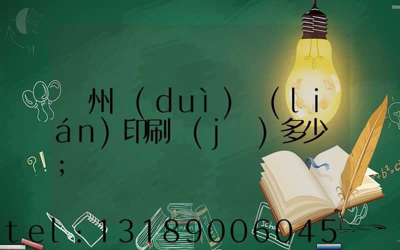 廣州對(duì)聯(lián)印刷機(jī)多少錢
