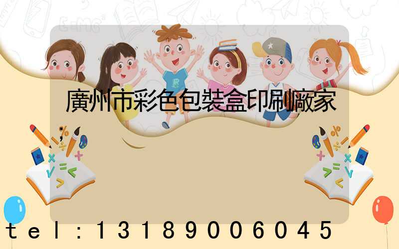 廣州市彩色包裝盒印刷廠家
