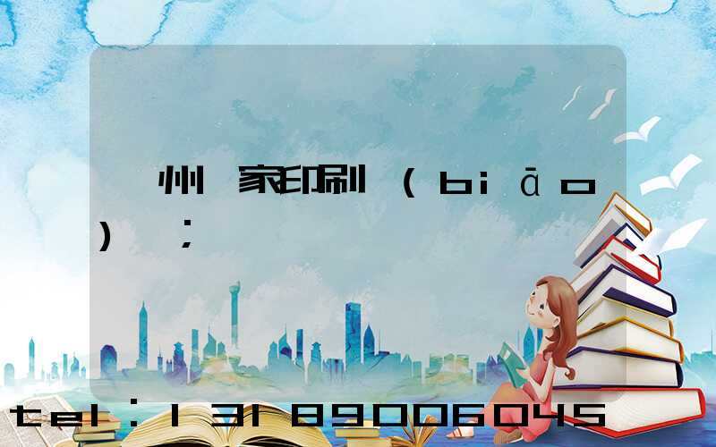 廣州廠家印刷標(biāo)簽