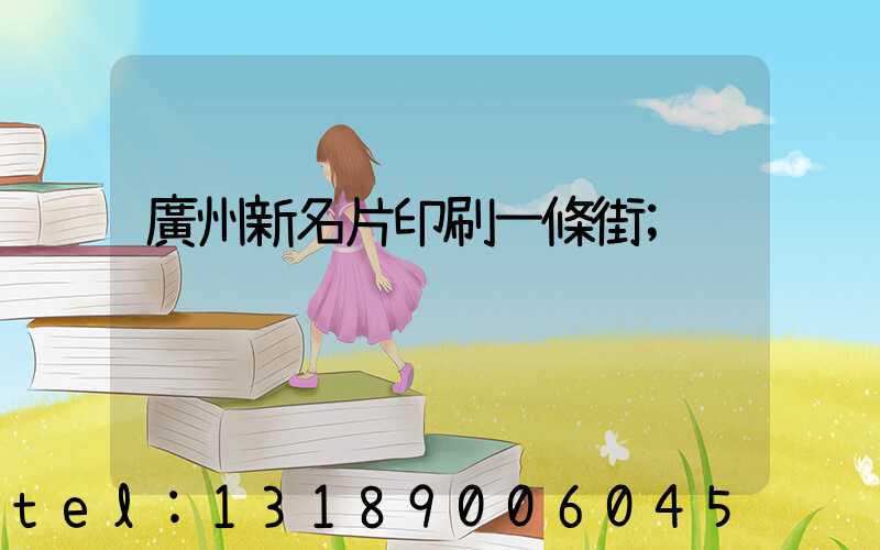 廣州新名片印刷一條街