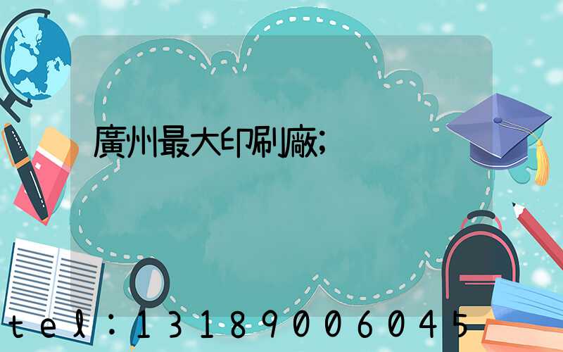 廣州最大印刷廠