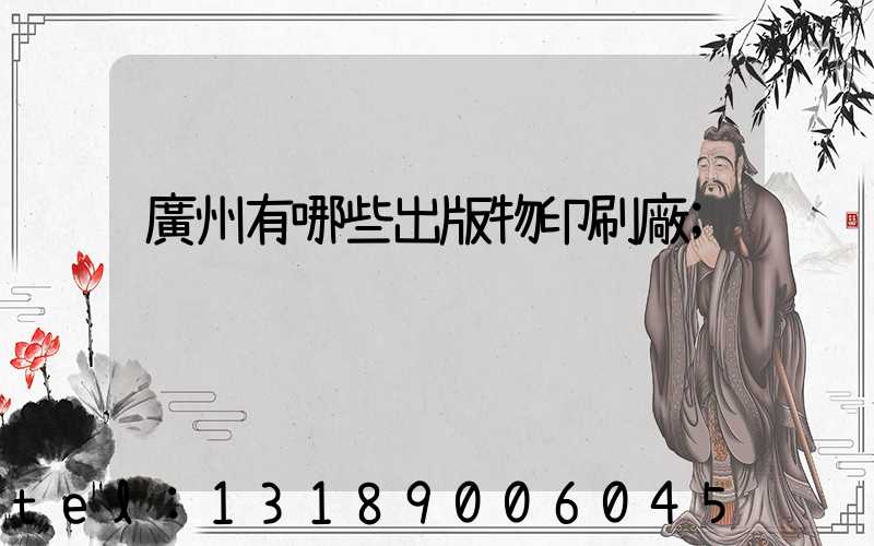 廣州有哪些出版物印刷廠
