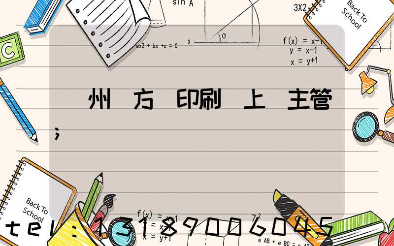 廣州東方紅印刷廠上級主管