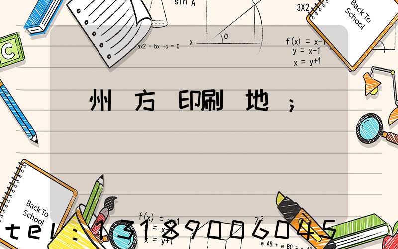 廣州東方紅印刷廠地塊