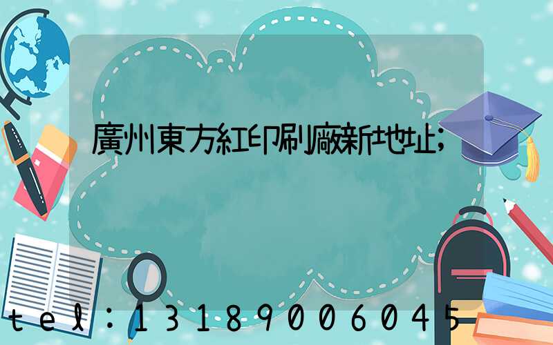 廣州東方紅印刷廠新地址