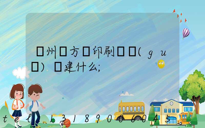 廣州東方紅印刷廠規(guī)劃建什么