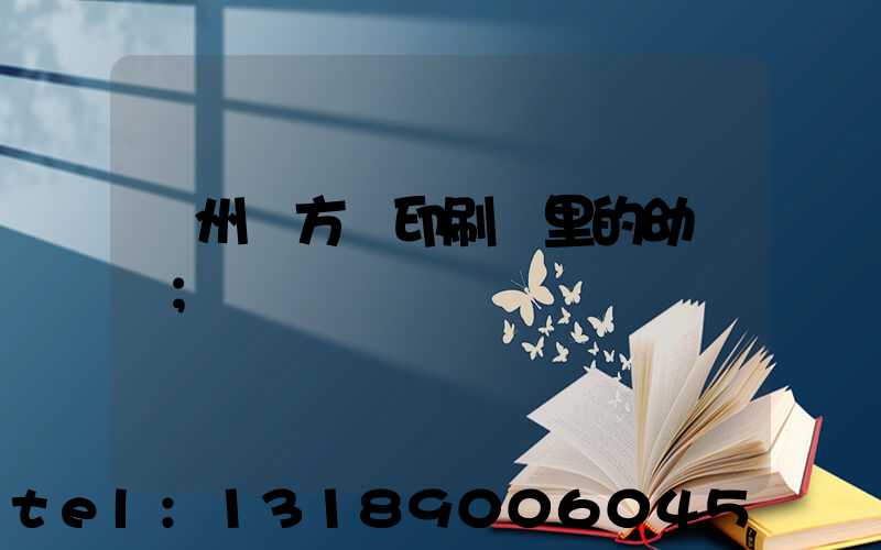 廣州東方紅印刷廠里的幼兒園