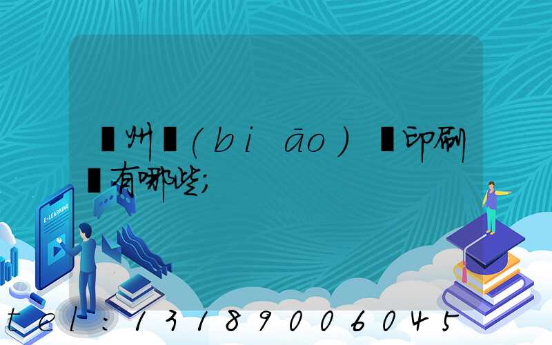 廣州標(biāo)簽印刷廠有哪些
