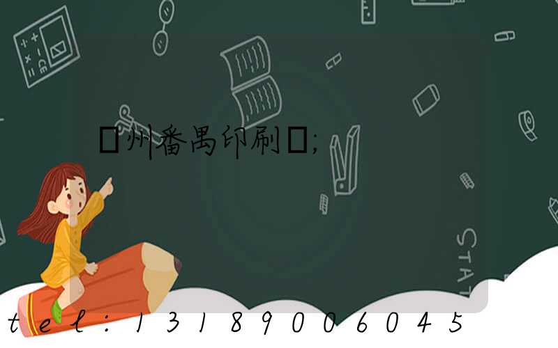 廣州番禺印刷廠