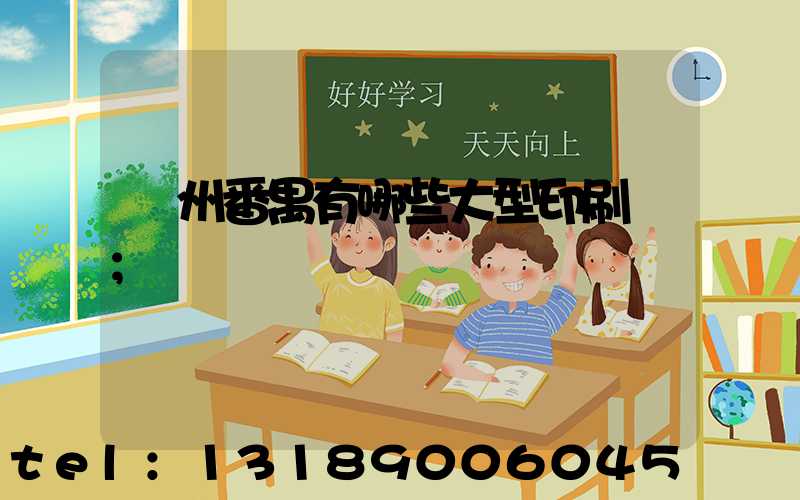 廣州番禺有哪些大型印刷廠