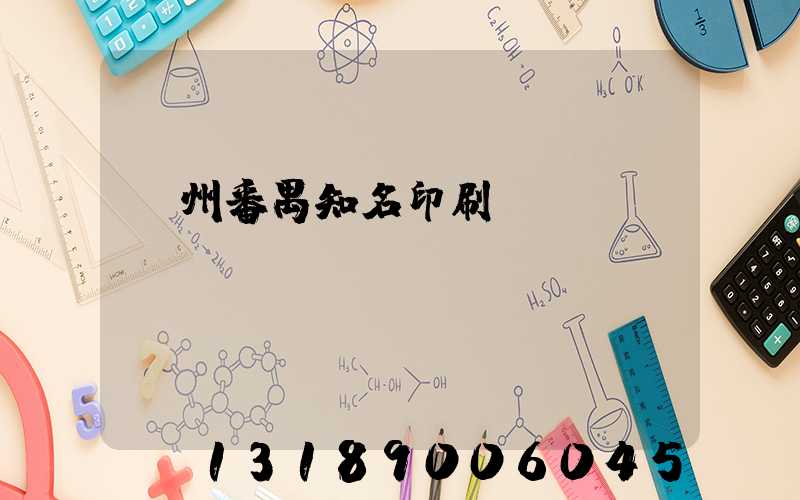 廣州番禺知名印刷廠
