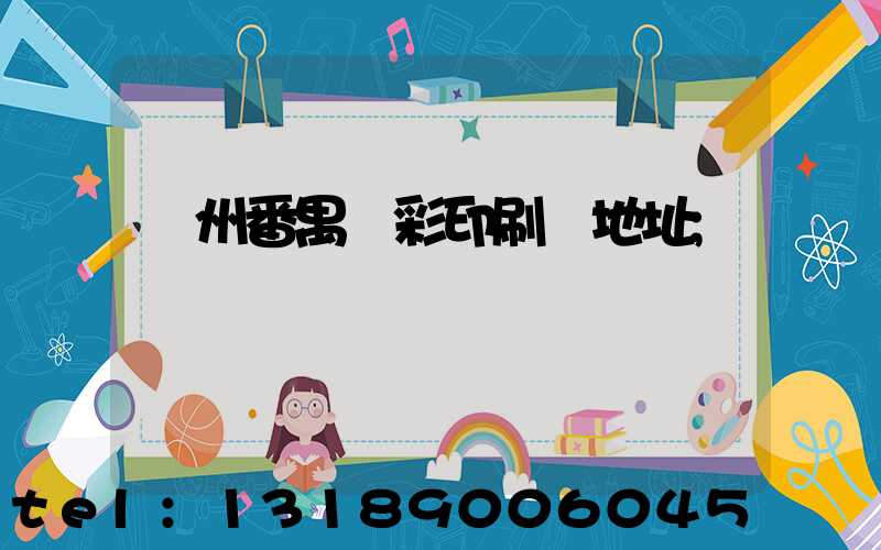 廣州番禺藝彩印刷廠地址
