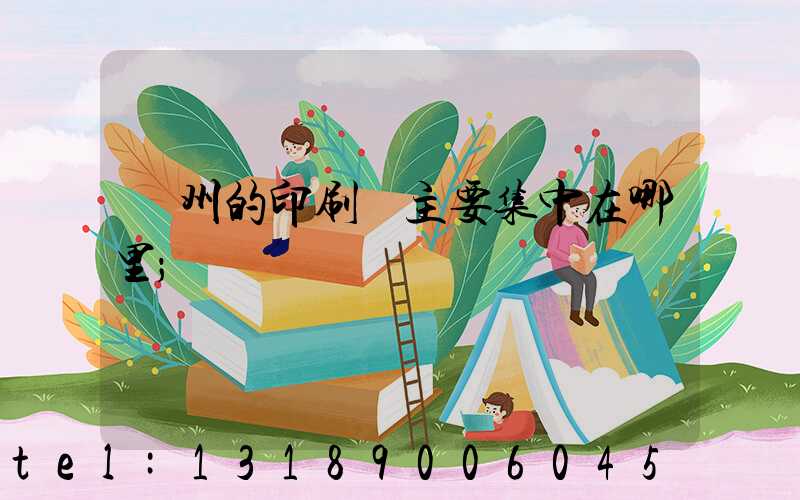 廣州的印刷廠主要集中在哪里