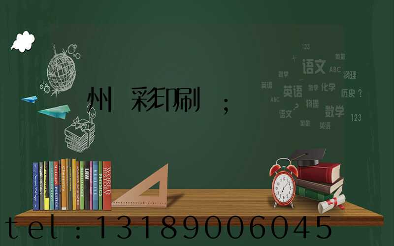廣州藝彩印刷廠