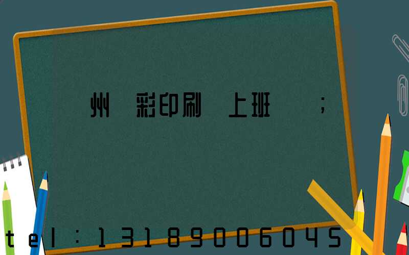 廣州藝彩印刷廠上班時間