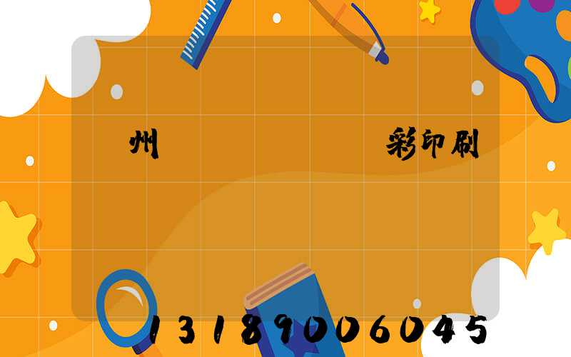 廣州風(fēng)彩印刷廠