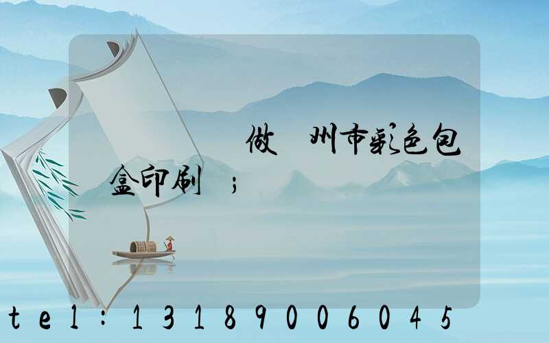 廣東來樣訂做廣州市彩色包裝盒印刷廠