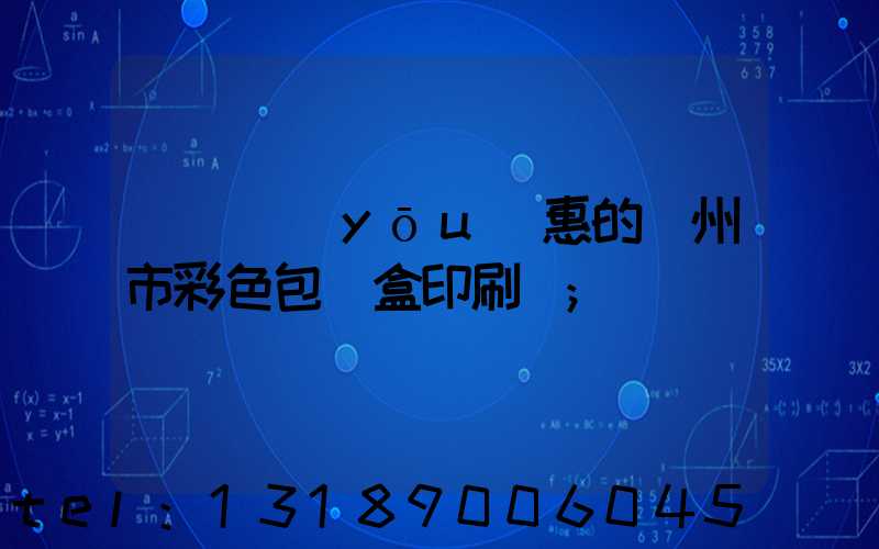 廣東優(yōu)惠的廣州市彩色包裝盒印刷廠