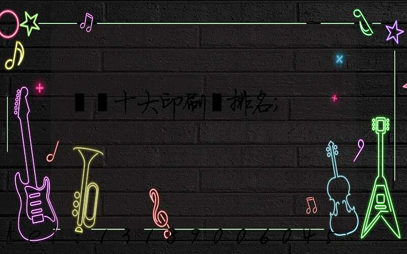 廣東十大印刷廠排名