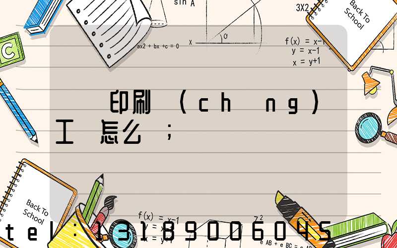 廣東印刷廠(chǎng)工資怎么樣
