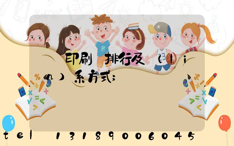 廣東印刷廠排行及聯(lián)系方式