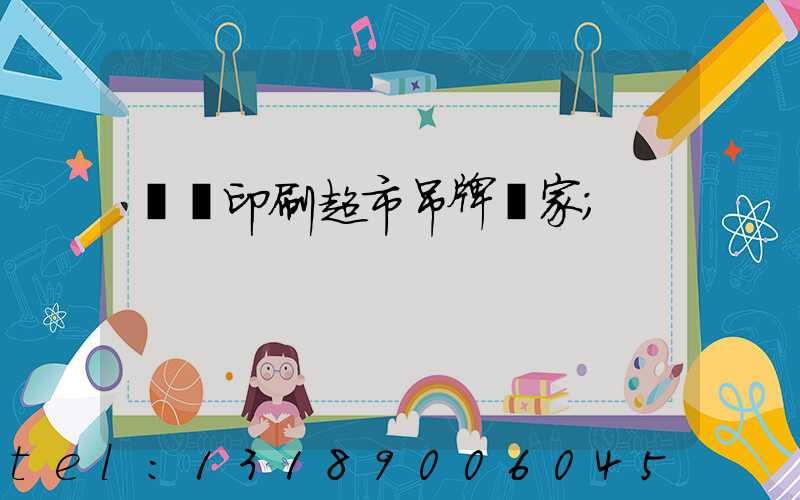 廣東印刷超市吊牌廠家