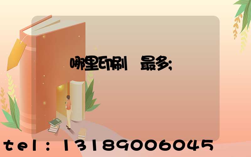 廣東哪里印刷廠最多