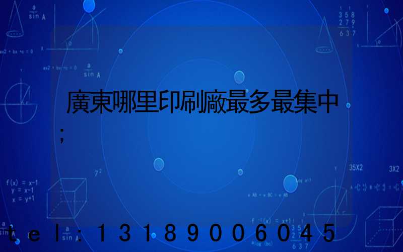 廣東哪里印刷廠最多最集中