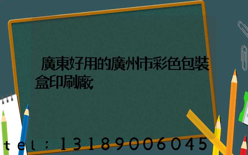 廣東好用的廣州市彩色包裝盒印刷廠