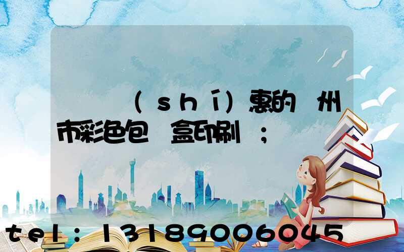 廣東實(shí)惠的廣州市彩色包裝盒印刷廠