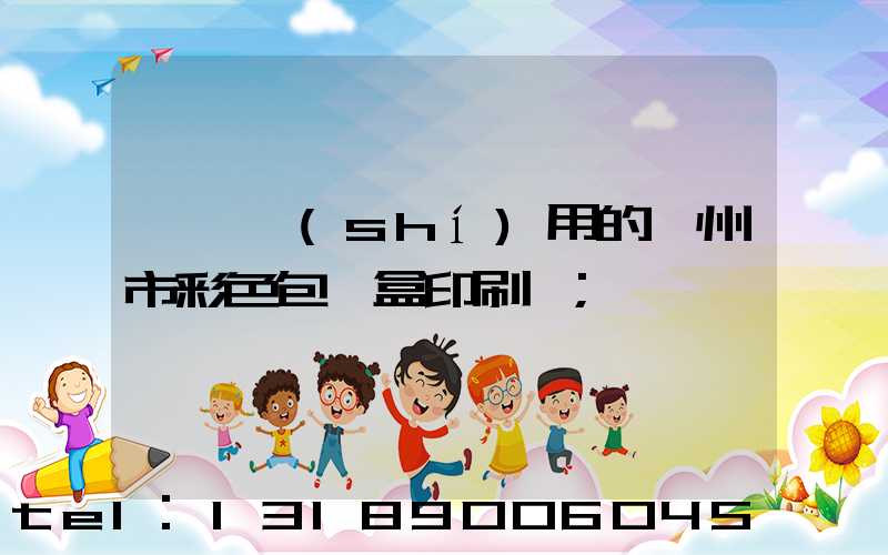 廣東實(shí)用的廣州市彩色包裝盒印刷廠