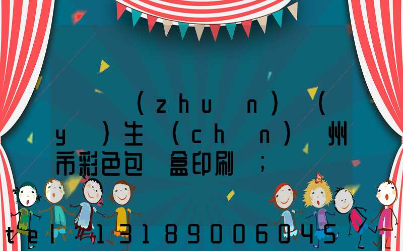 廣東專(zhuān)業(yè)生產(chǎn)廣州市彩色包裝盒印刷廠
