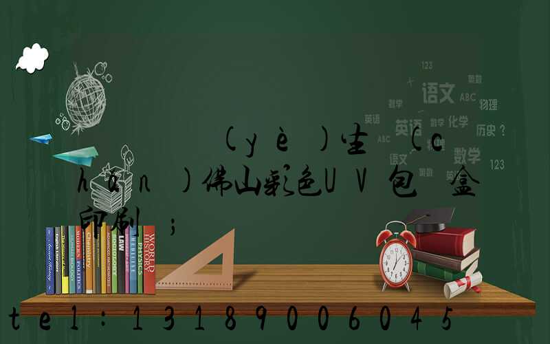 廣東專業(yè)生產(chǎn)佛山彩色UV包裝盒印刷廠