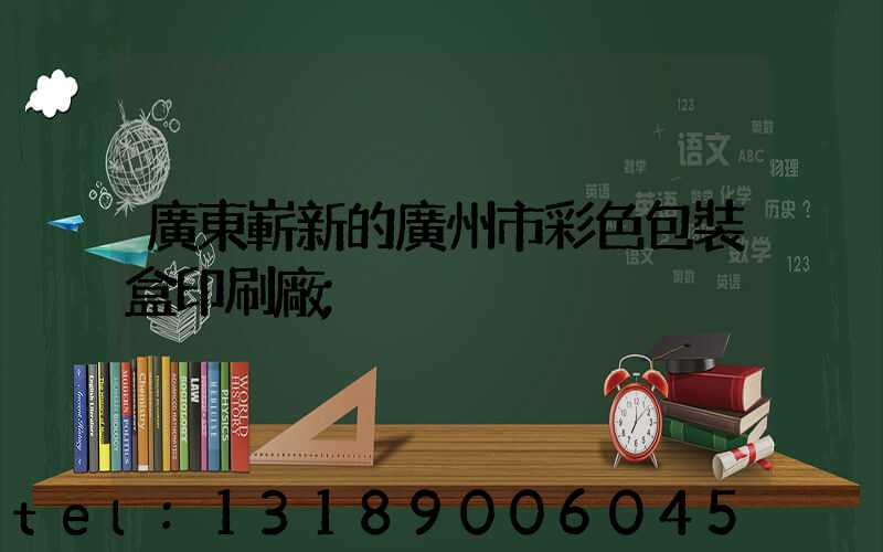 廣東嶄新的廣州市彩色包裝盒印刷廠