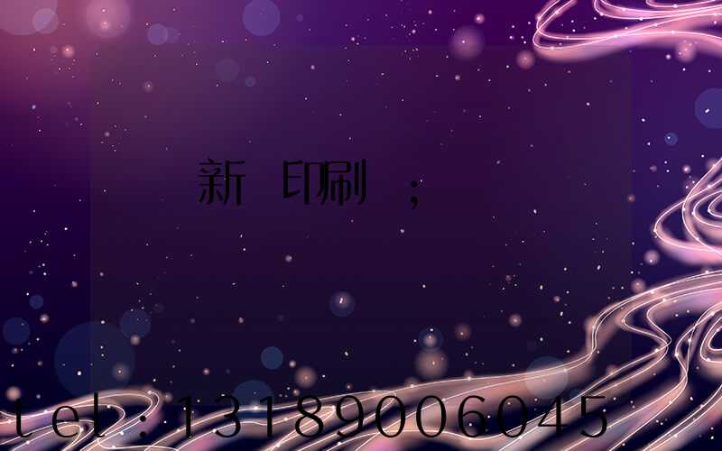 廣東新華印刷廠