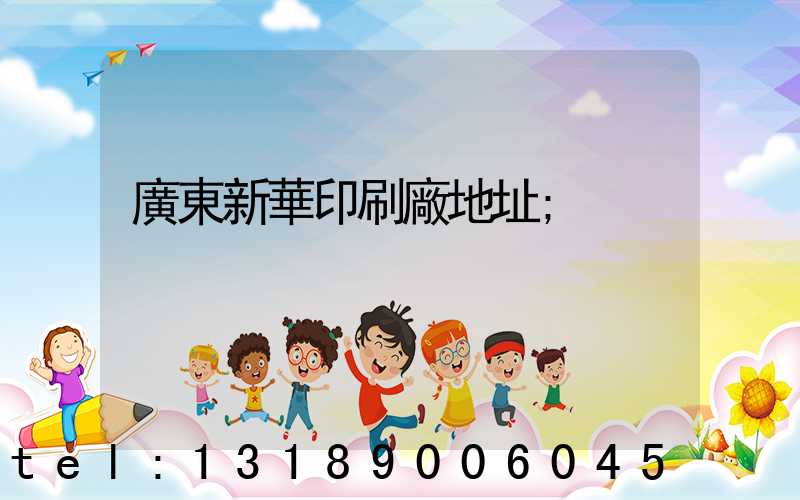 廣東新華印刷廠地址