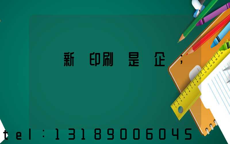 廣東新華印刷廠是國企嗎