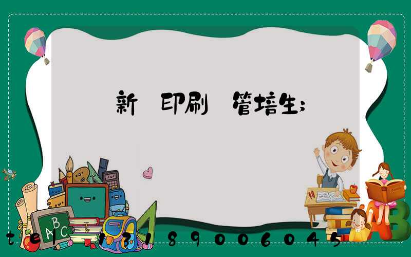 廣東新華印刷廠管培生