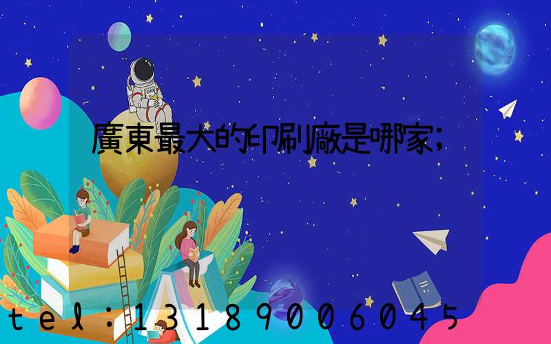 廣東最大的印刷廠是哪家